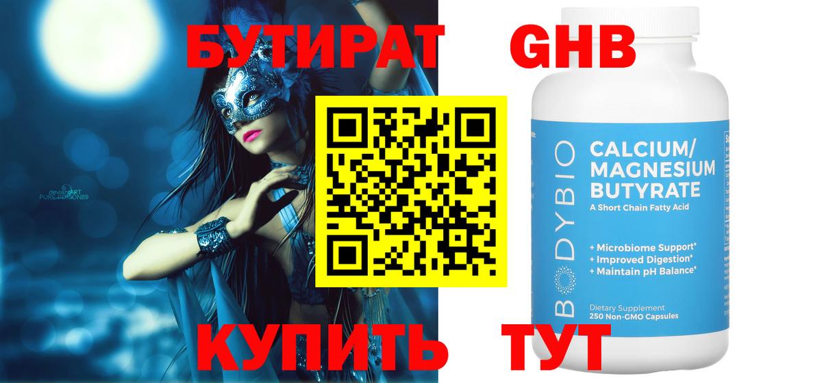 Бутират Butirat Всеволожск