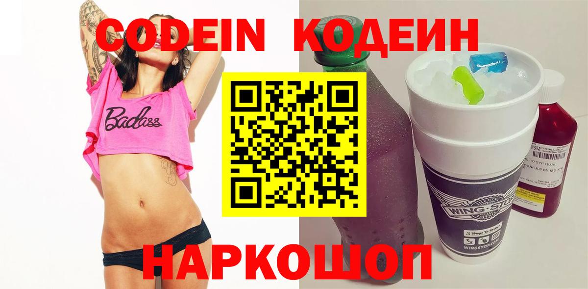 Кодеин Purple Drank  Кодеиновый сироп Lean напиток Lean (лин)  Вход с VPN  Всеволожск 